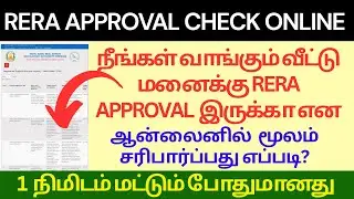 How to Check RERA Approval in Tamilnadu Online| RERA approval check