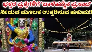 Tumkur | Hanumanthapura | Bayalu Anjaneya temple | ತುಮಕೂರು | ಹನುಮಂತಪುರ | ಬಯಲು ಆಂಜನೇಯ ದೇವಸ್ಥಾನ