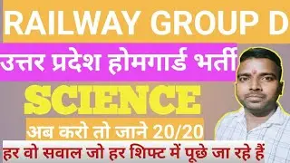 Railway group D science important questions Uttar Pradesh Home Guard Recruitment 2025