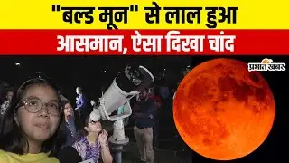 Chandra Grahan 2025: देश के अलग-अलग हिस्सों में लाल हुआ आसमान, ऐसा दिखा Blood Moon का नजारा