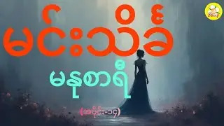 မင်းသိင်္ခ၊မနုစာရီ(၁၄)