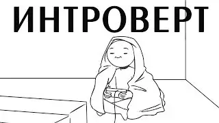 Интроверт | Introvert | RUS перевод | Domics