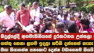 බදුල්ලේදී අගමැතිනියගේ දුරකථනය උස්සයි | ළගම හිටියත් හරිනි දන්නෙත් නැහැ