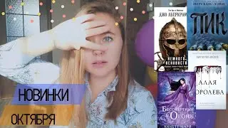 КНИЖНЫЕ НОВИНКИ ОКТЯБРЯ 2019