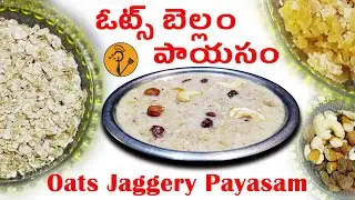 ఓట్స్ బెల్లంతో ఒకసారి ఇలా ట్రై చేయండి చాలా tasty గా ఉంటుంది | oats bellam payasam|#pavi'svantalu