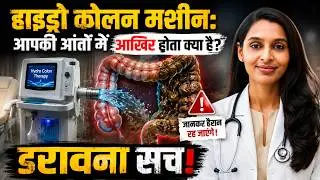 What Is Hydro Colon Machine? Full Truth for Internal Cleansing | Dr. Krupa Patel  | Cure Health