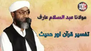 مولانا عبد السلام عارف    موضوع ۔۔  تفسیر قرآن اور حدیث