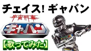 「チェイス! ギャバン」【歌ってみた】＃宇宙刑事ギャバン　＃串田アキラ