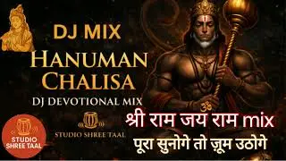 SHREE HANUMAN CHALISA || श्री हनुमान चालीसा || DJ  MUSIC || SHRI RAM JAY RAM || STUDIO SHREE TAAL 