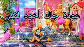 عودة أخو كين جاك من السفر ، رابط عيد ميلاد سكيبر في صندوق الوصف (ميس في عالم باربي) ⚘أحبكم ⚘