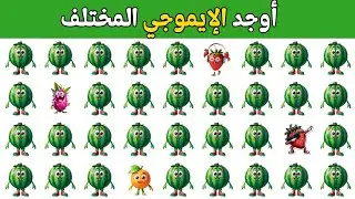 أوجد الإيموجي المختلف في 20 ثانية 🤯 أتحداك مستوى صعب جدا جدا 2026 ألغاز وتحديات صعبة للأذكياء فقط!!🧠