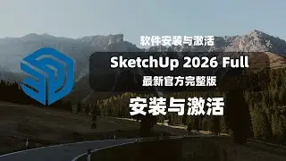 最新SketchUp 2026安装激活教程|SketchUp 2026 官方完整版安装|SketchUp 2026 Full版安装与激活教程