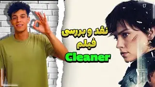 فیلم Cleaner 2025 | نقد کامل با اسپویل + نمره نهایی ما