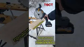 YUANSEN 165мм аккумуляторная циркулярная пила😎 Тест на продольном резе.