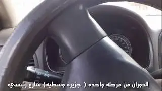 الدوران في شارع رئيسي وطريقه سهله لضمان عدم لمس الرصيف