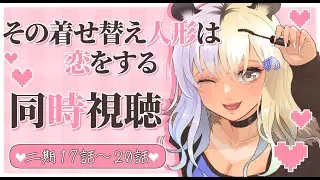 【同時視聴/着せ恋】オタクぎゃると観るその着せ替え人形は恋をする17~20話【#なうあーゆー/一二美アユ】