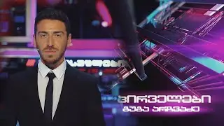 🅻🅸🆅🅴⭕📌 პირველები გუგა არჩვაძესთან ერთად ⭕🅻🅸🆅🅴  26.12.2025