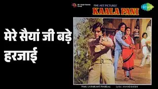 मेरे सैयां जी बड़े हरजाई | Kaala Pani | Anuradha Paudwal | Hemlata Songs | Amzad Khan
