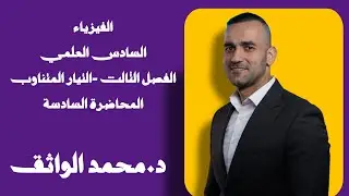 فيزياء السادس العلمي الفصل الثالث المحاضرة السادسة