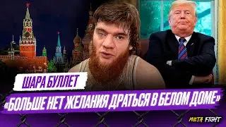 Россия – одна из самых ведущих стран в ММА | Шара Буллет РВЕТСЯ в бой!