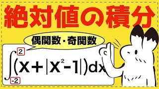 ゼロからわかる絶対値つき定積分【積分法が面白いほどわかる】