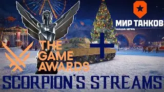 Аналитика и полный разбор мероприятия The Game Awards 2025 + 378-ой стрим по игре Мир Танков