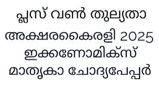 പ്ലസ് വൺ തുല്യതാ ഇക്കണോമിക്സ് മോഡൽ ചോദ്യപേപ്പർ അക്ഷരകൈരളി