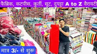 मात्र ₹50/- Kg से | COTTON CUT PIECE & CLOTHES,  FABRIC WHOLESALE MARKET | WHOLESALE MARKET SURAT