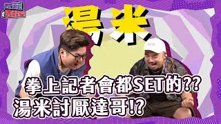 ONE Channel  奇葩告解室S2 EP8 | 湯米表示：拳上記者會沒有任何set過的橋段 與達哥的主持人交流大會 嘻哈歌手怎麼可以玩桌遊跟喝珍奶啦！