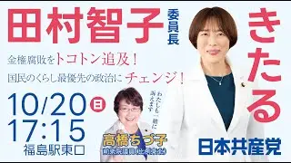 【田村智子】日本共産党街頭演説in福島 #田村智子 #高橋千鶴子