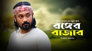 পাগল হাসানের নতুন গান  || রঙ্গের বাজার  || পাগল হাসান  || Ronger Bazar  || Pagol Hasan