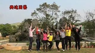 助哥花園 興達園藝
