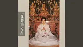 Song for Buddha's Birthday (초파일 송가)