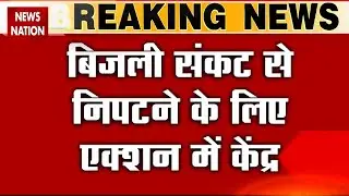India Power Crisis: PMO ने बिजली संकट और उर्जा मंत्रालय से ली जानकारी, एक्शन में केंद्र सरकार