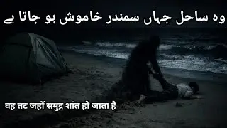 Balochistan Pasni Ka Khooni Jazeera Real Horror Stroy Sea Arabian  वह तट जहाँ समुद्र शांत हो जाता है