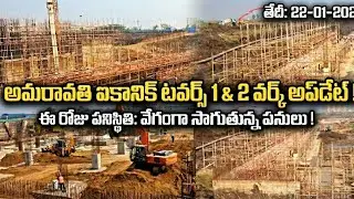 అమరావతి ఐకానిక్ టవర్స్ 1 & 2 నిర్మాణం శరవేగంగా! | Parade ground E4 road & AIS buildings | 22-01-2026