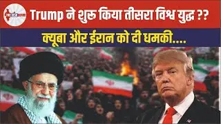 Trump ने शुरू किया तीसरा विश्व युद्ध ? Iran Protest Cuba Crisis Venezuela Oil | World Politics Hindi