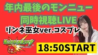 🔴LIVE【＃モンスト】2025年最後のモンニュー一緒に見て盛り上がろう！【#初見さん歓迎】【雑談】【顔出し実写】#縦型配信#shorts