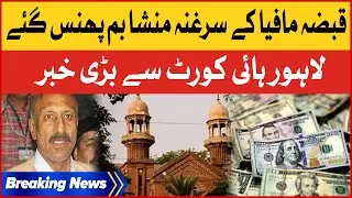 Lahore High Court Decision | Bad News For Corruption Mafia Leader | Breaking News