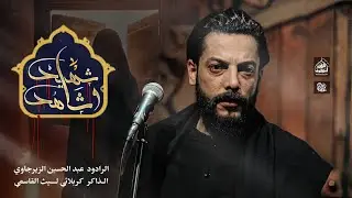 شهيد وشاهد || الرادود عبد الحسين الزيرجاوي || الذاكر ليث القاسمي || موكب القبر المفقود