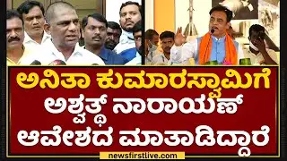 DK Suresh Press Meet : ರಾಮನಗರದ ಜನರ ಮುಂದೆ ಗಂಡಸ್ತನ ಬಗ್ಗೆ ಮಾತಾಡ್ತೀರಲ್ಲ.. | NewsFirst Kannada