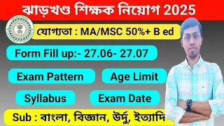 💥Jharkhand ঝাড়খণ্ড শিক্ষক নিয়োগ 2025 | Eligibily | Exam Pattern | slst latest news today