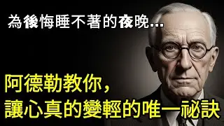 為後悔而心累的大人們：阿德勒教你的「讓心變輕的唯一祕訣」
