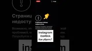 Instagram сломался! Как убрать ошибку в инстаграм? Страница сейчас недоступна! Как войти в инстаграм