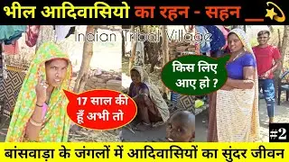 जंगलों में आदिवासियों का सुंदर जीवन , tribal village Indian भील आदिवासियों का रहन सहन