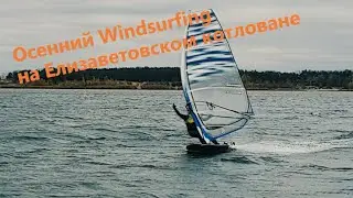 Осенний Windsurfing на Елизаветовском Котловане