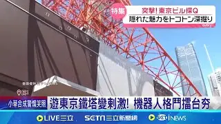 遊東京鐵塔變剌激! 機器人格鬥擂台夯超過3kg! 東京鐵塔限定