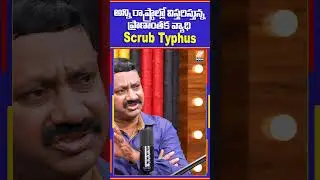 అన్ని రాష్ట్రాల్లో విస్తరిస్తున్న ప్రాణాంతక వ్యాధి Scrub Typhus #bacteria #Virus #politentnews