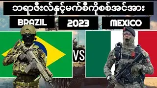 brazil vs mexico military power comparison 2023 ဘရာဇီးလ်နှင့်မက်စီကိုစစ်အင်အားနှိုင်းယှဥ်ချက်