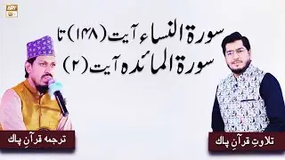 Surah An-Nisa | Qurani Ayat Ki Tilawat Aur Tarjuma | ARY Qtv